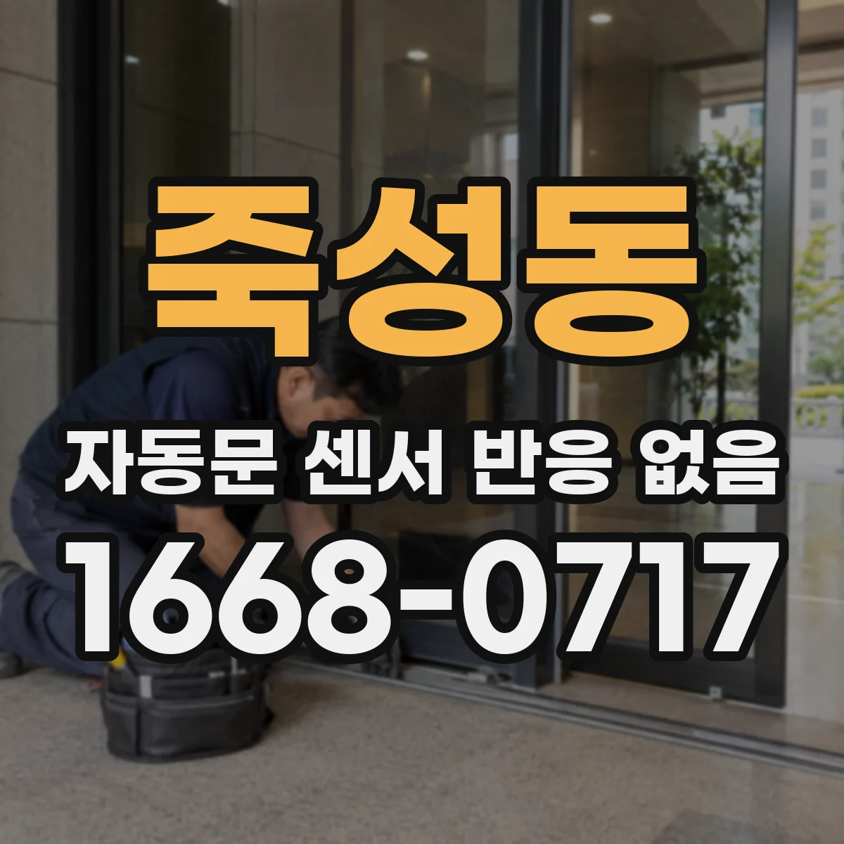 죽성동 자동문 센서 반응 없음
