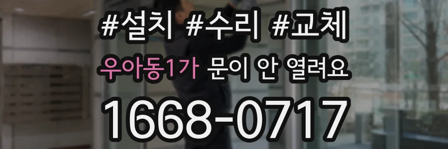 우아동1가 문이 안 열려요