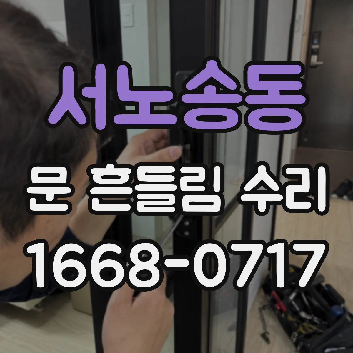 서노송동 문 흔들림 수리