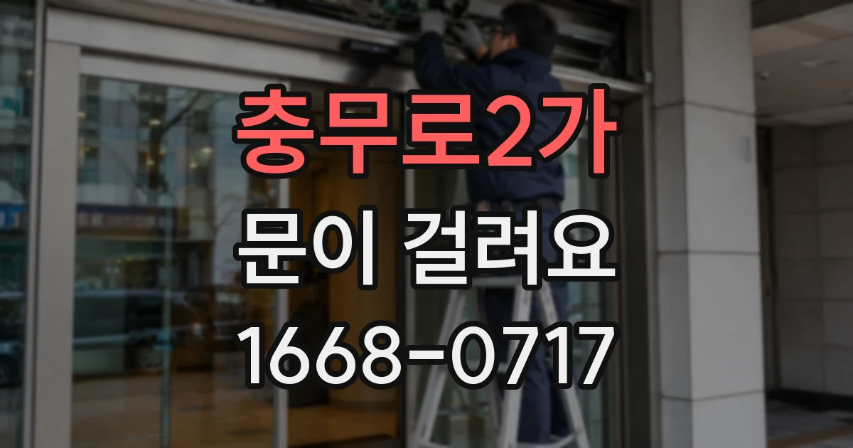 충무로2가 문이 걸려요