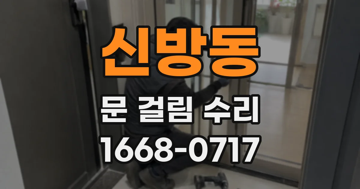 신방동 문 걸림 수리