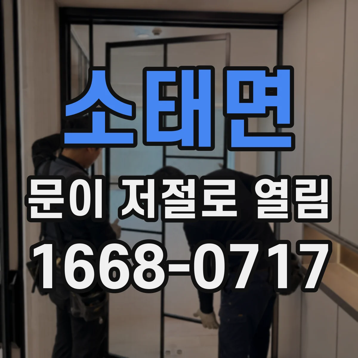 소태면 문이 저절로 열림