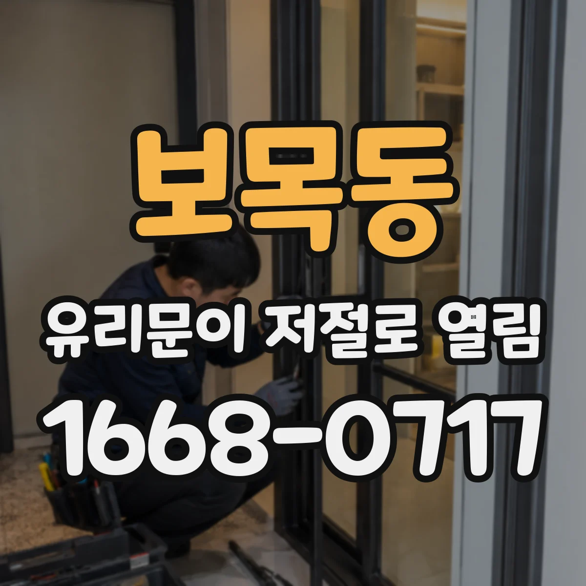 보목동 유리문이 저절로 열림