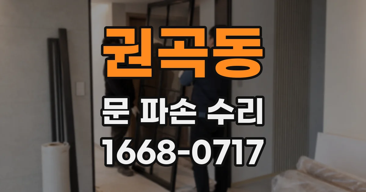 권곡동 문 파손 수리