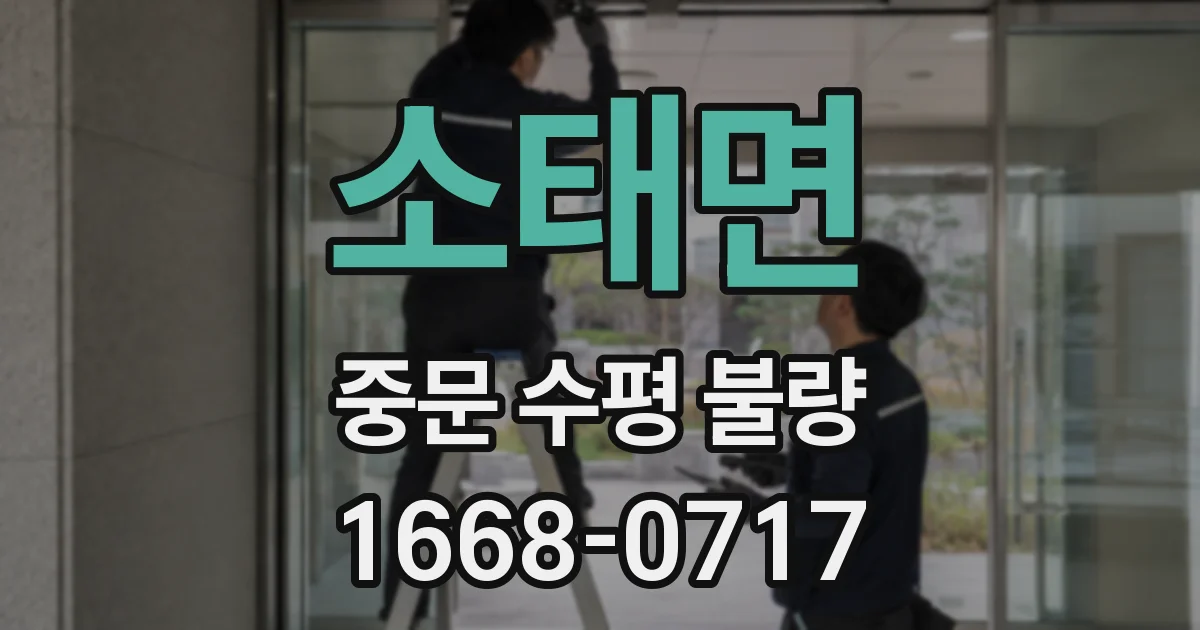 소태면 중문 수평 불량