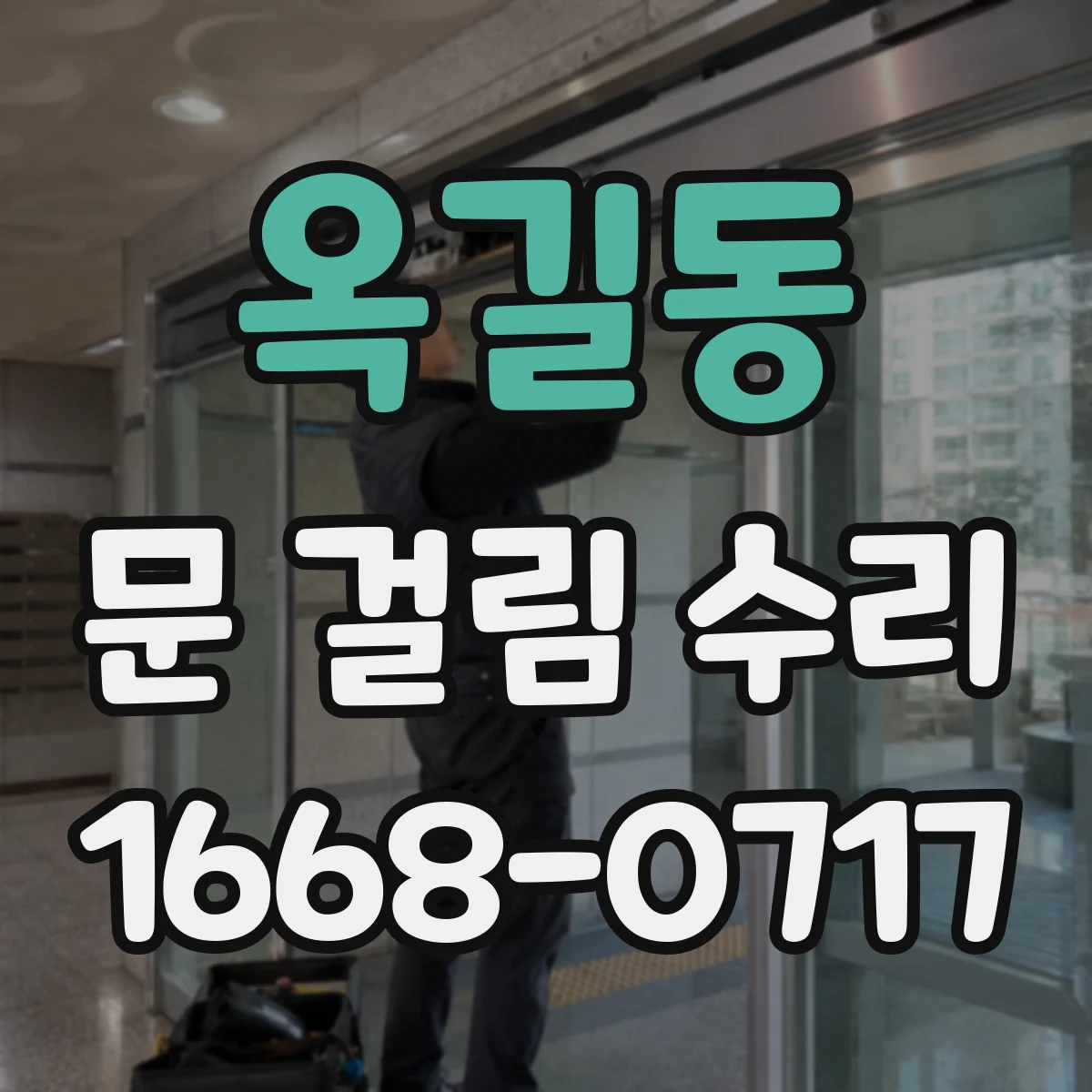 옥길동 문 걸림 수리