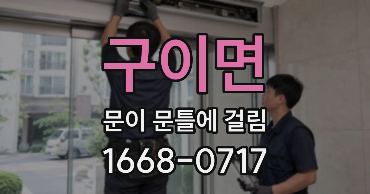 구이면 문이 문틀에 걸림