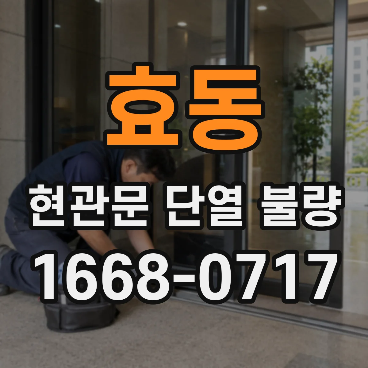 효동 현관문 단열 불량