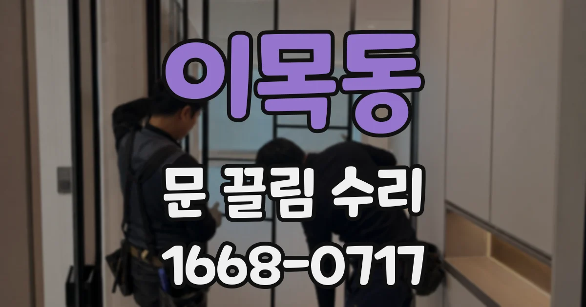 이목동 문 끌림 수리