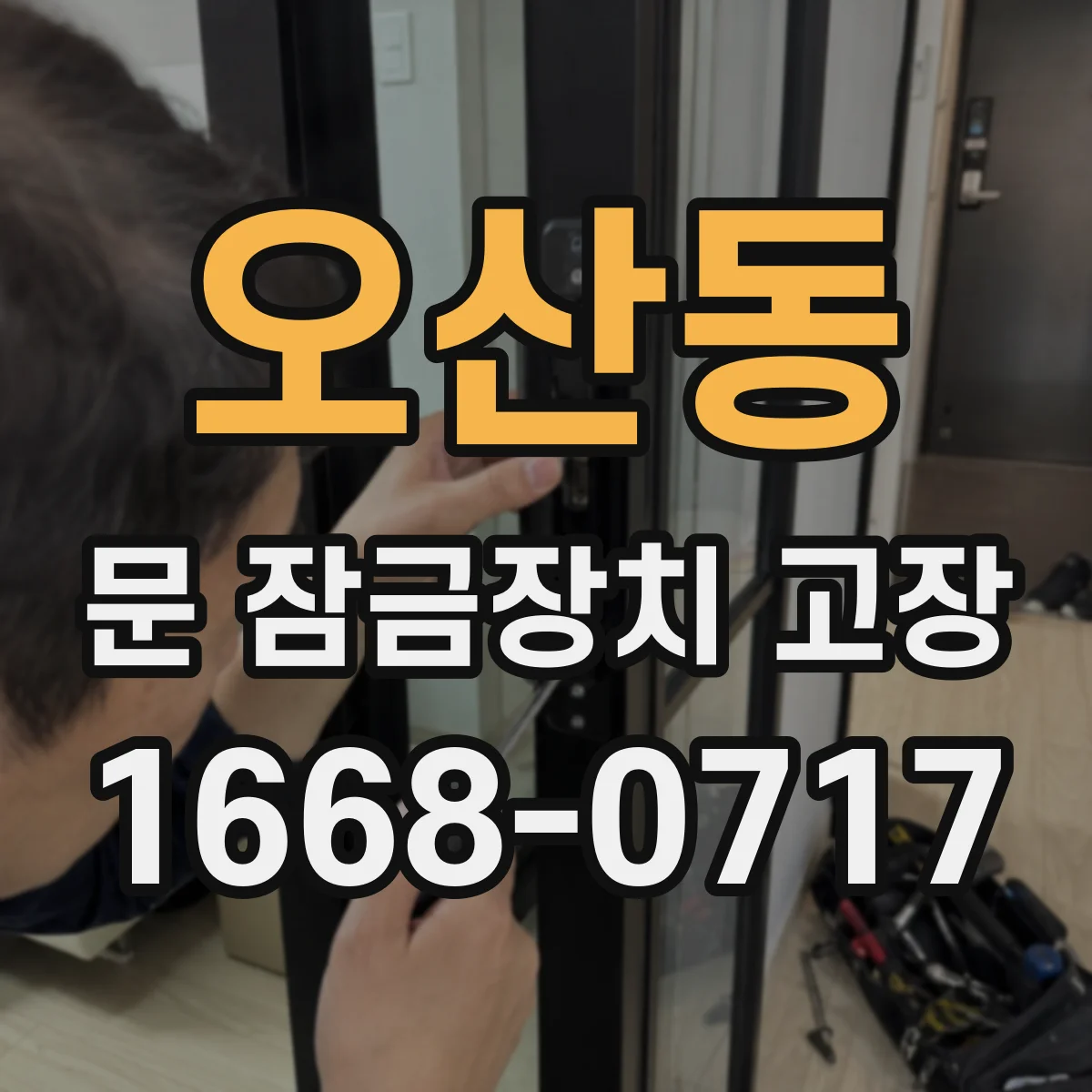 오산동 문 잠금장치 고장