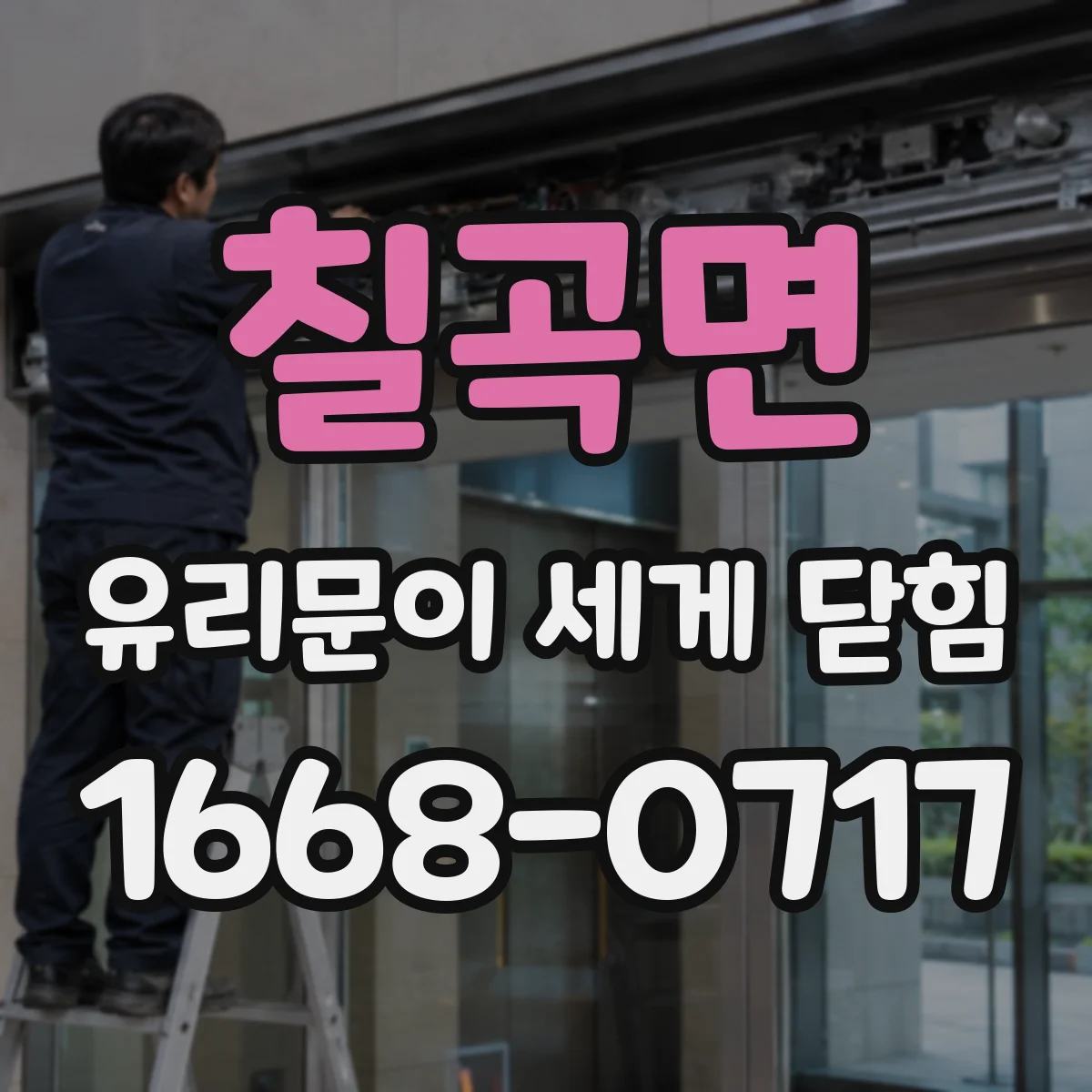 칠곡면 유리문이 세게 닫힘