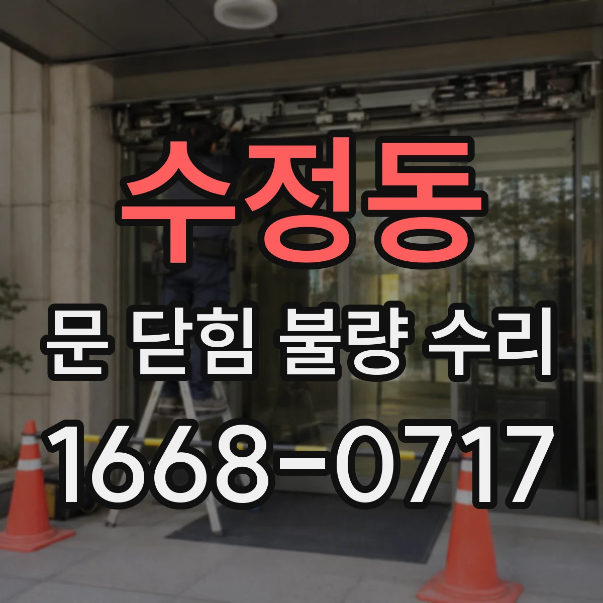 수정동 문 닫힘 불량 수리