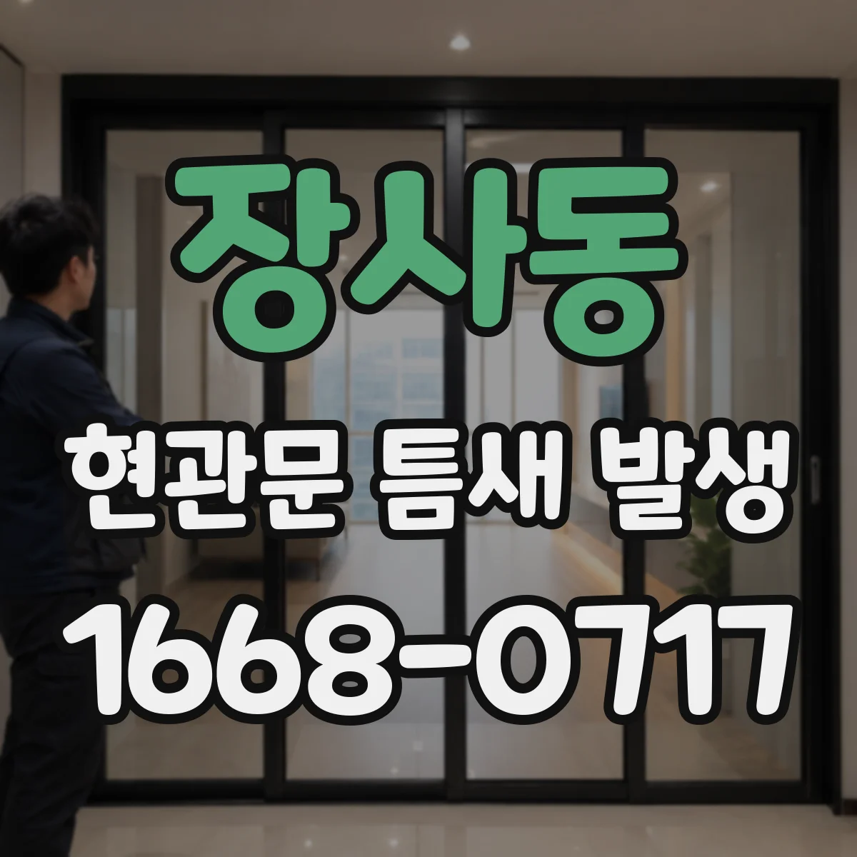 장사동 현관문 틈새 발생