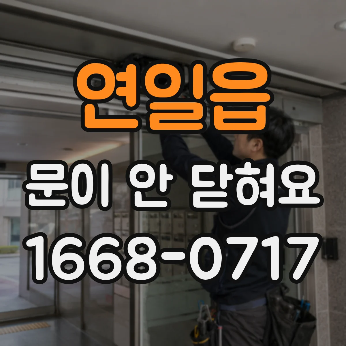 연일읍 문이 안 닫혀요