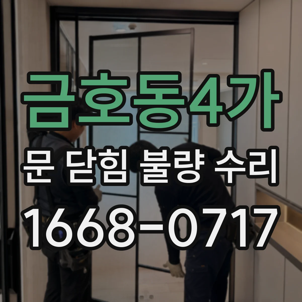 금호동4가 문 닫힘 불량 수리