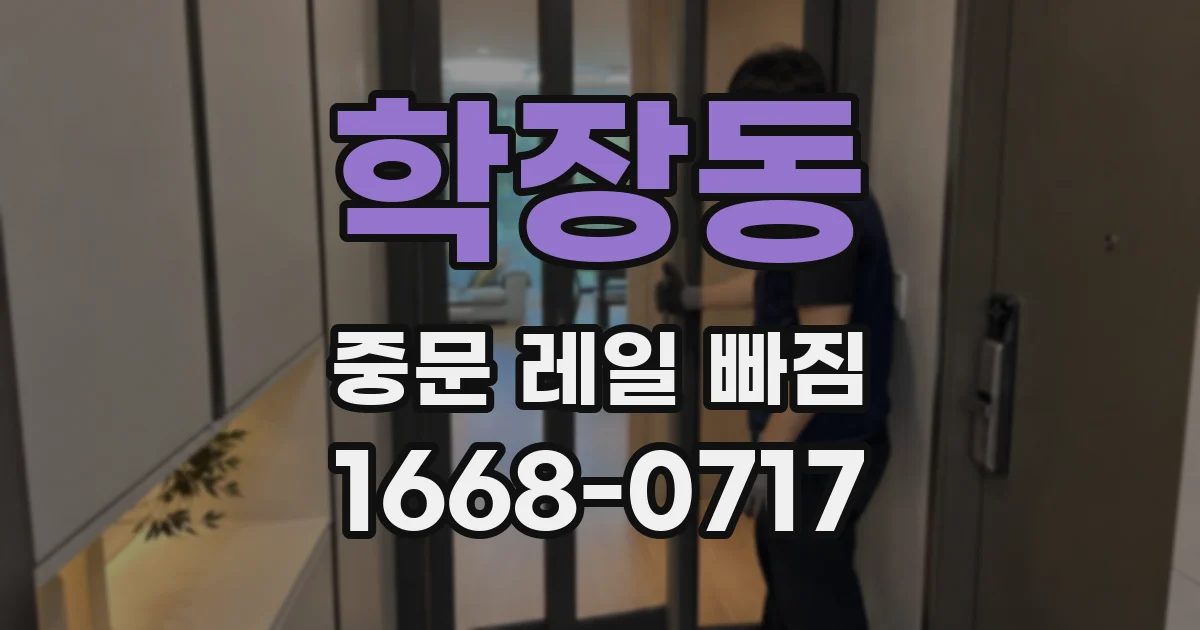 학장동 중문 레일 빠짐