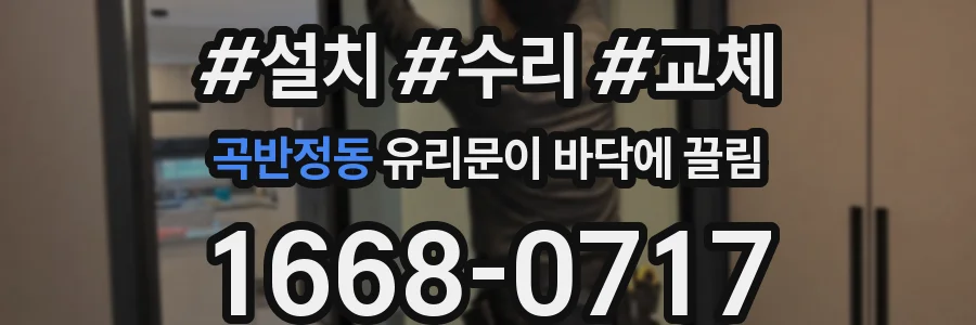 곡반정동 유리문이 바닥에 끌림
