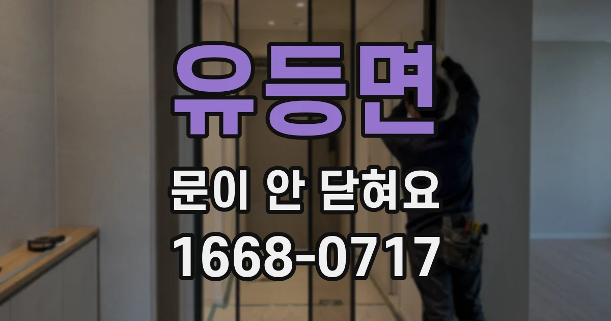 유등면 문이 안 닫혀요