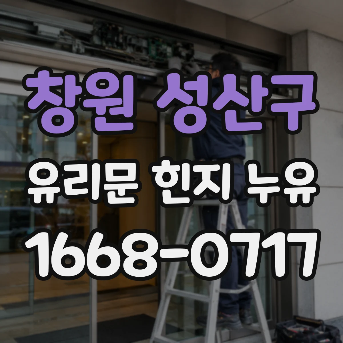 창원 성산구 유리문 힌지 누유