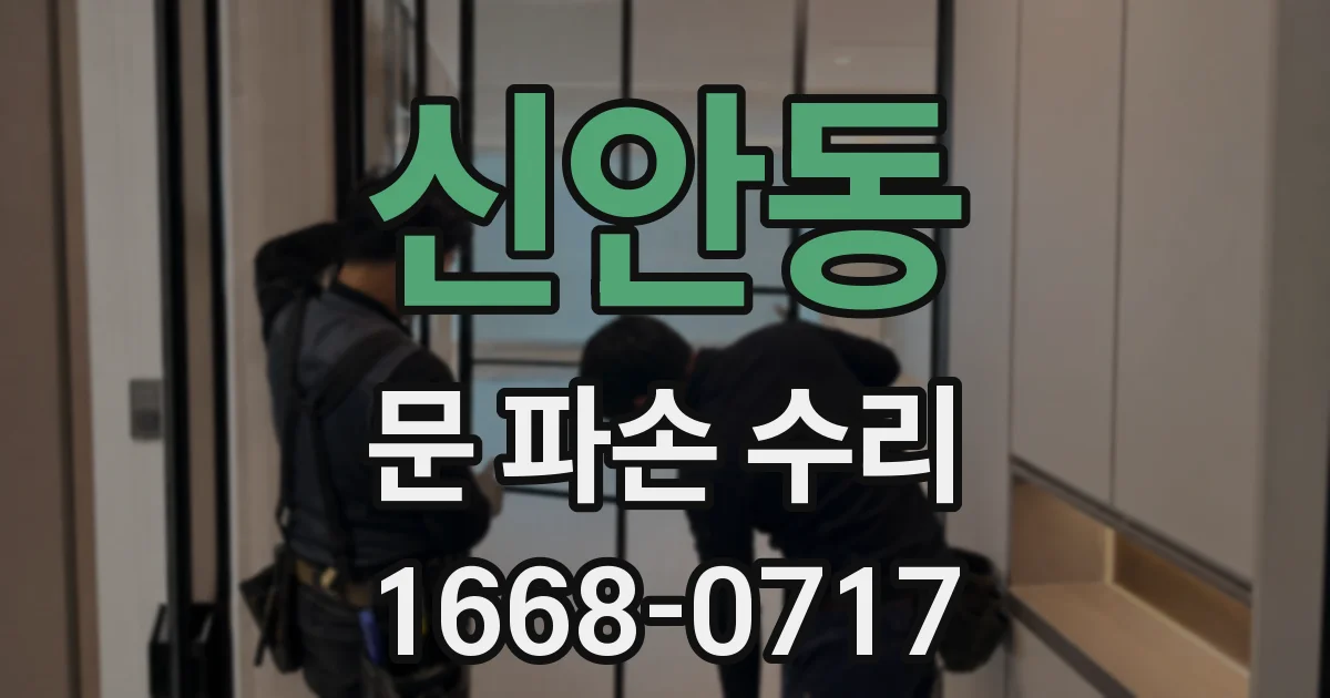 신안동 문 파손 수리
