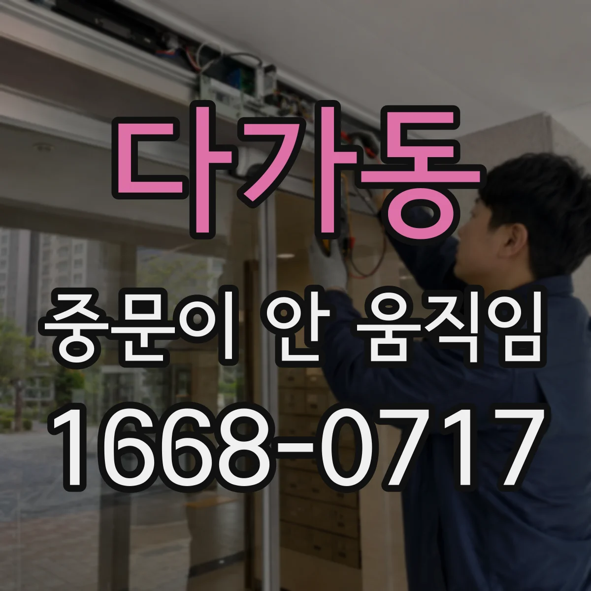 다가동 중문이 안 움직임