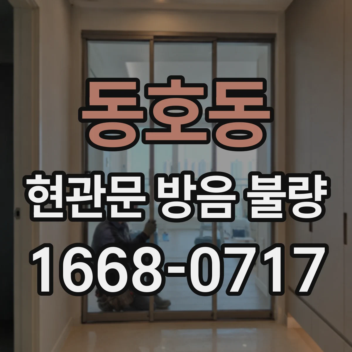 동호동 현관문 방음 불량