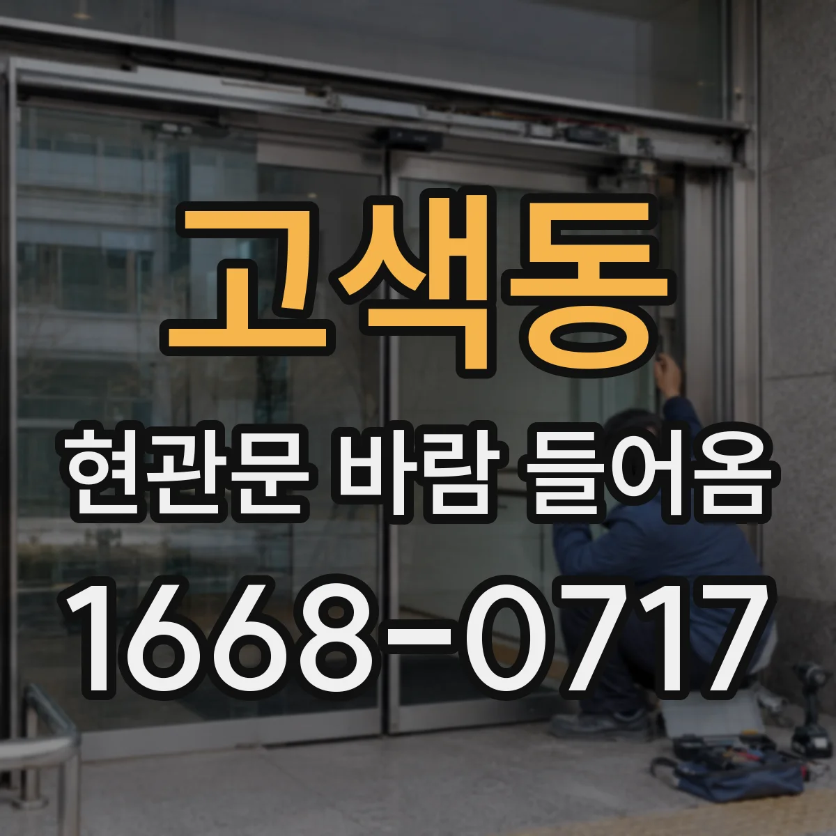 고색동 현관문 바람 들어옴