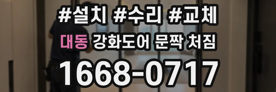 대동 강화도어 문짝 처짐