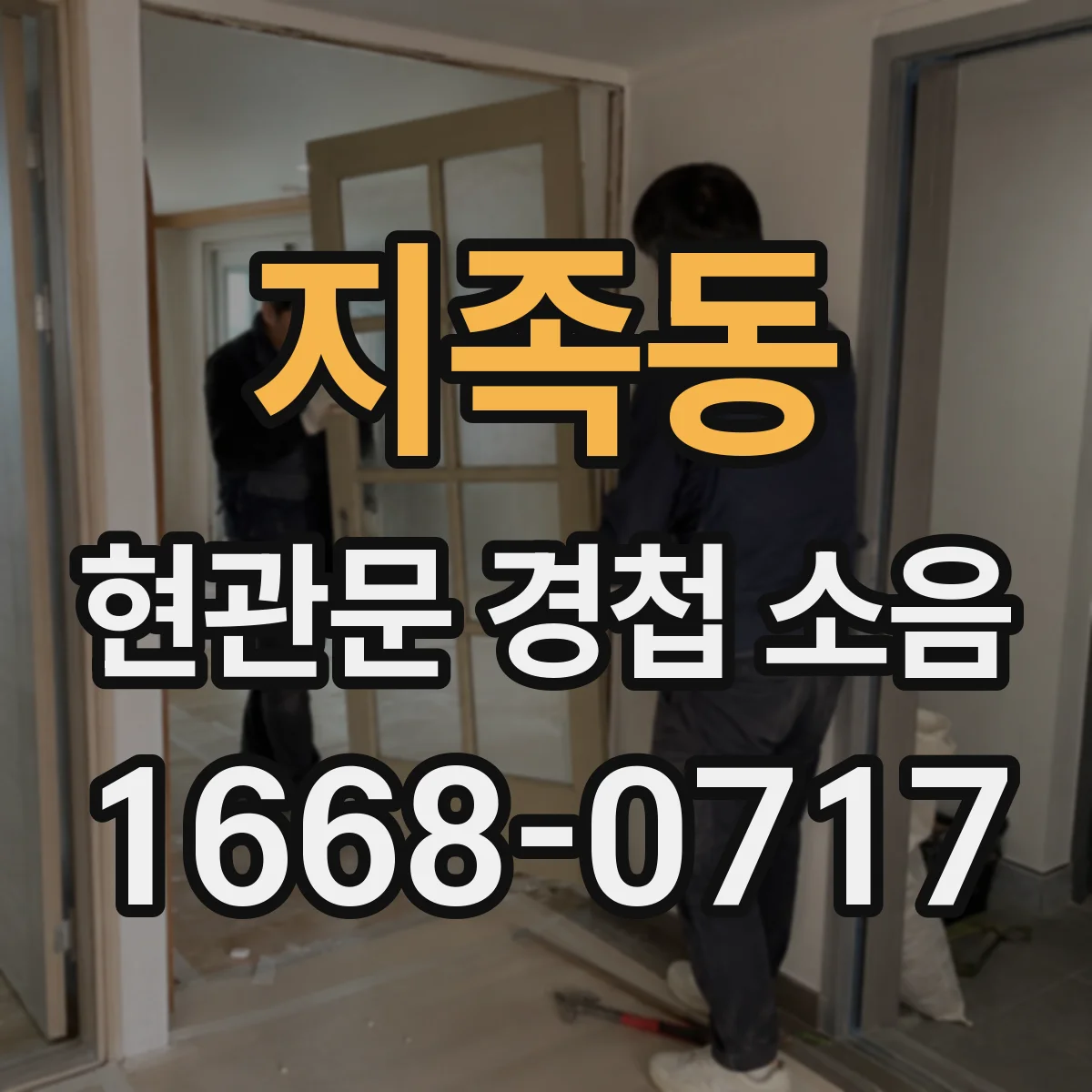 지족동 현관문 경첩 소음