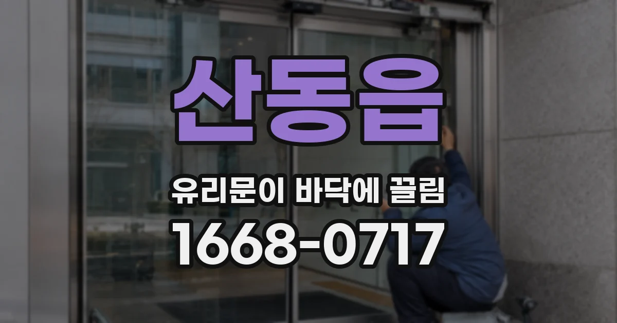 산동읍 유리문이 바닥에 끌림