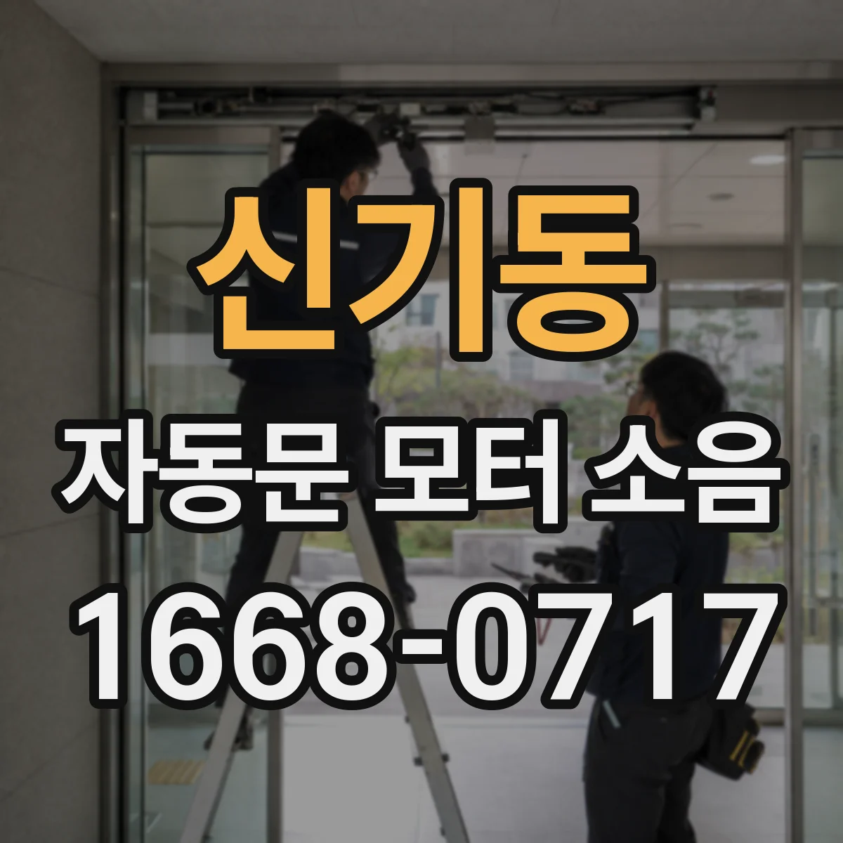 신기동 자동문 모터 소음