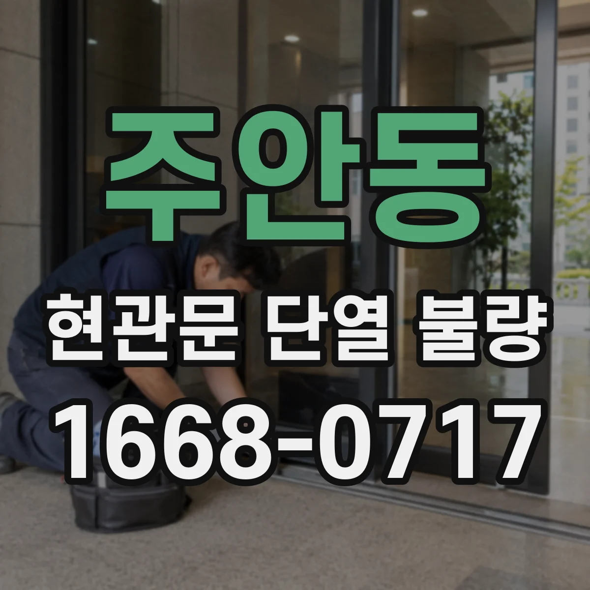 주안동 현관문 단열 불량