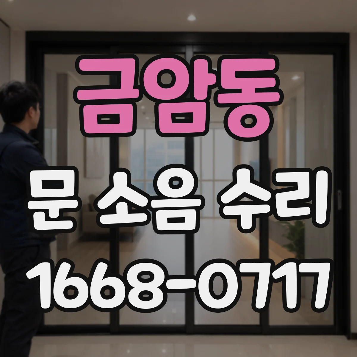 금암동 문 소음 수리