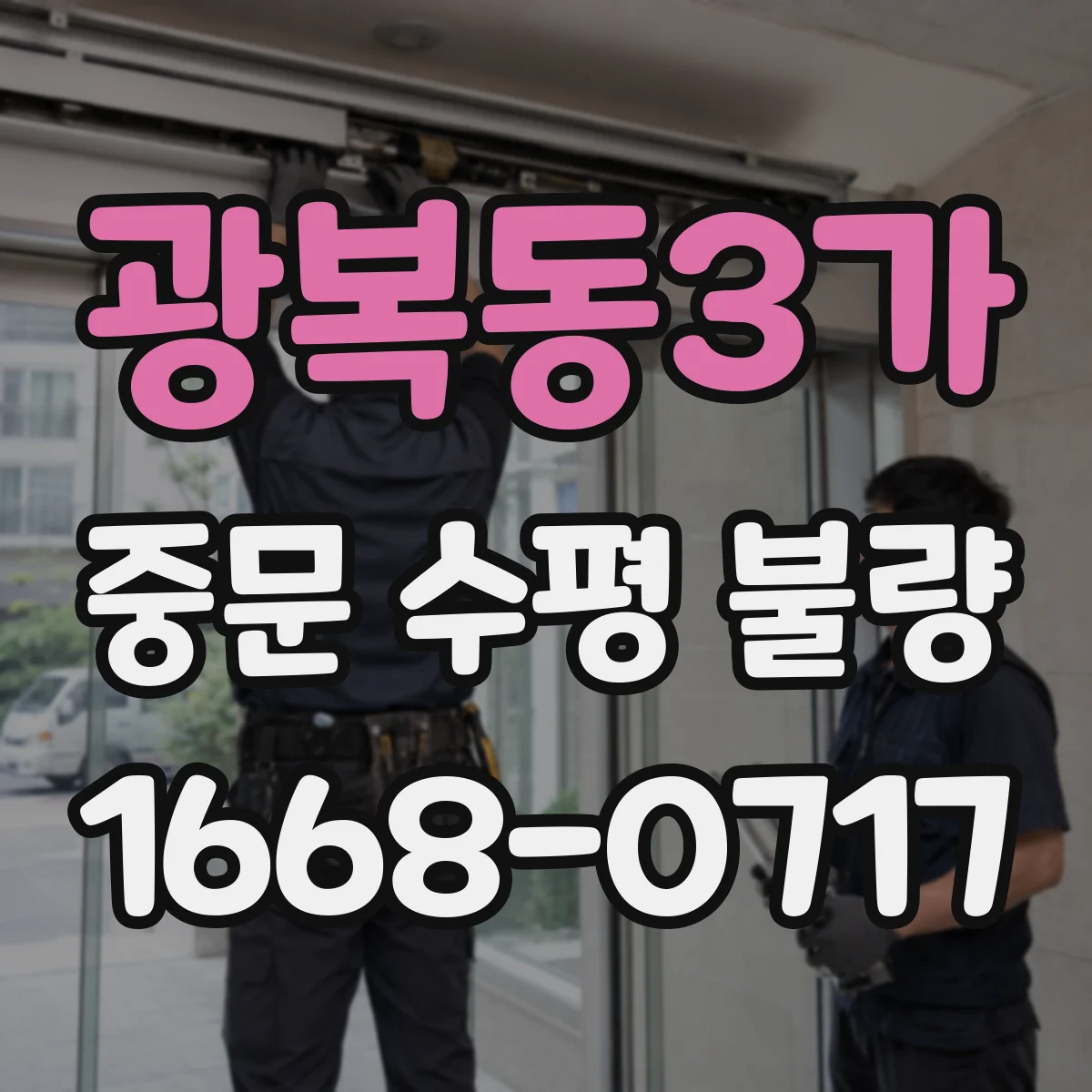 광복동3가 중문 수평 불량