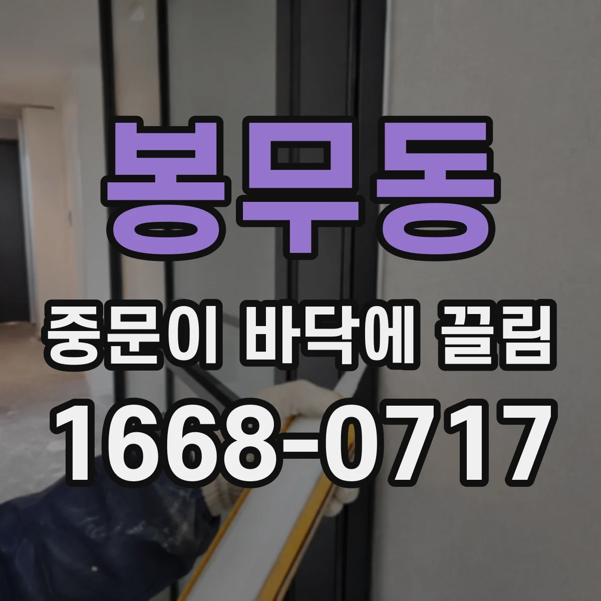 봉무동 중문이 바닥에 끌림