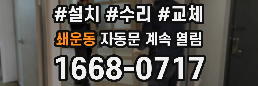 쇄운동 자동문 계속 열림