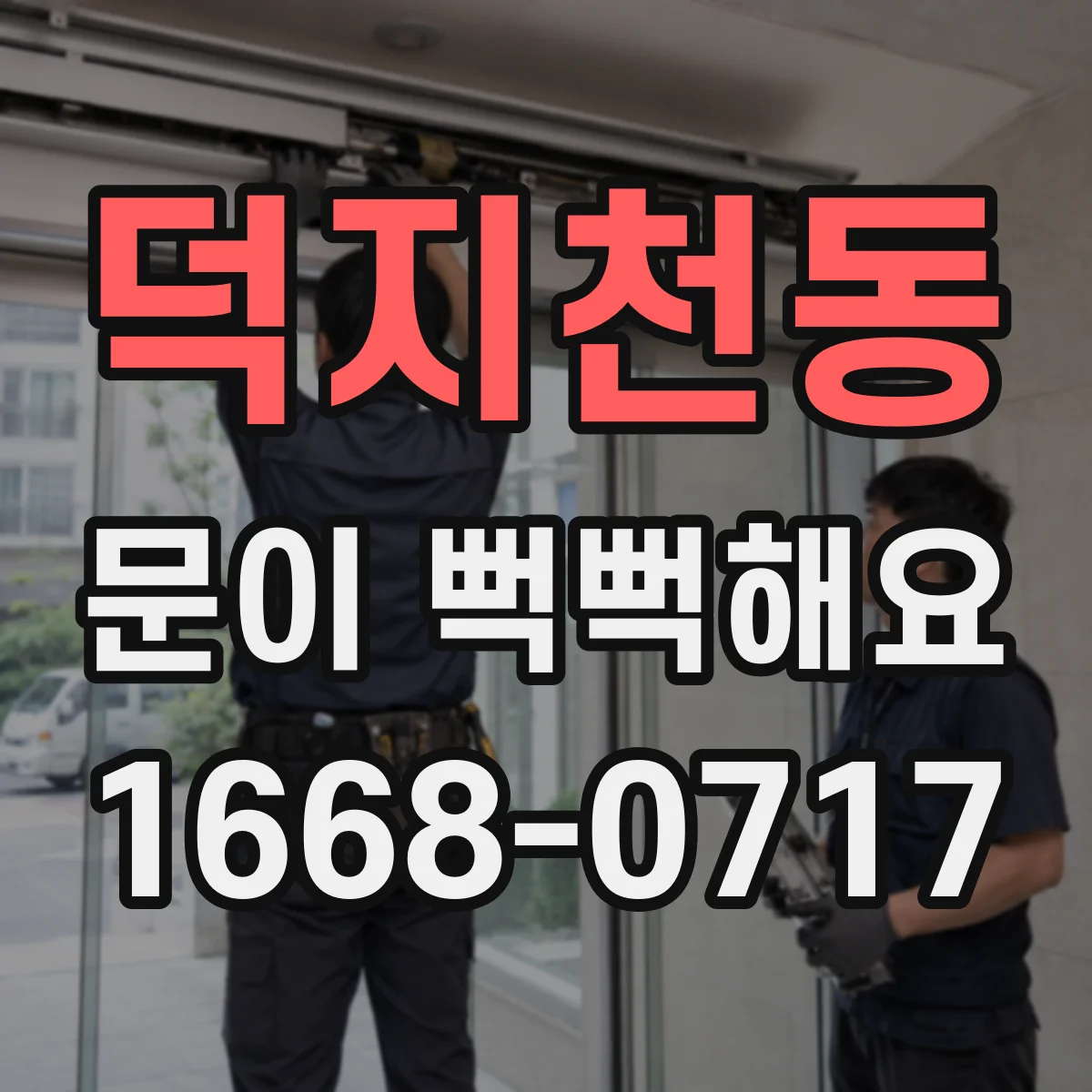 덕지천동 문이 뻑뻑해요