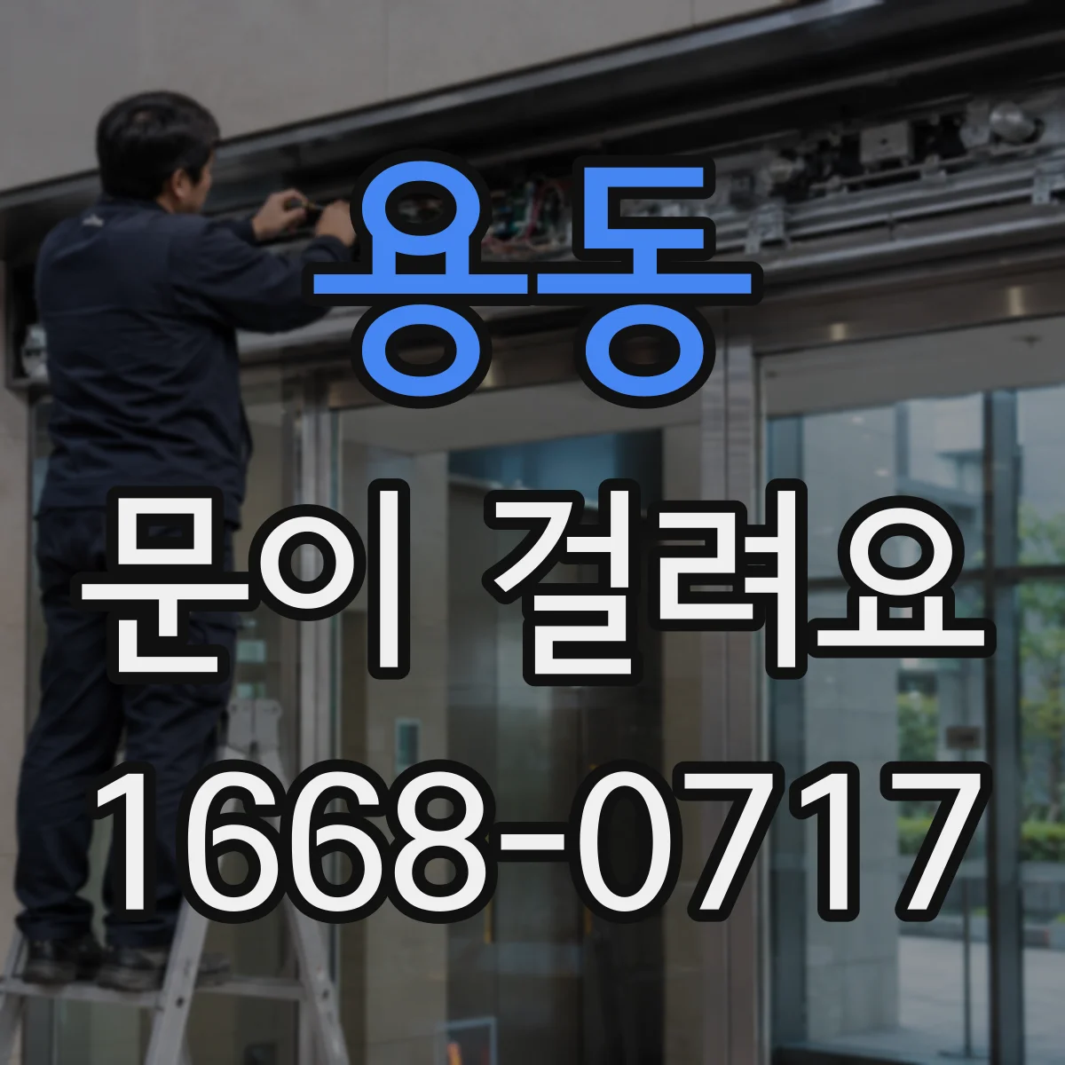용동 문이 걸려요