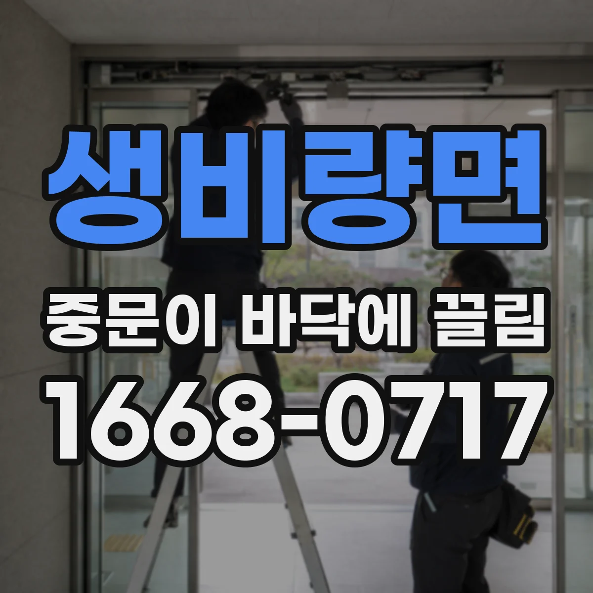 생비량면 중문이 바닥에 끌림
