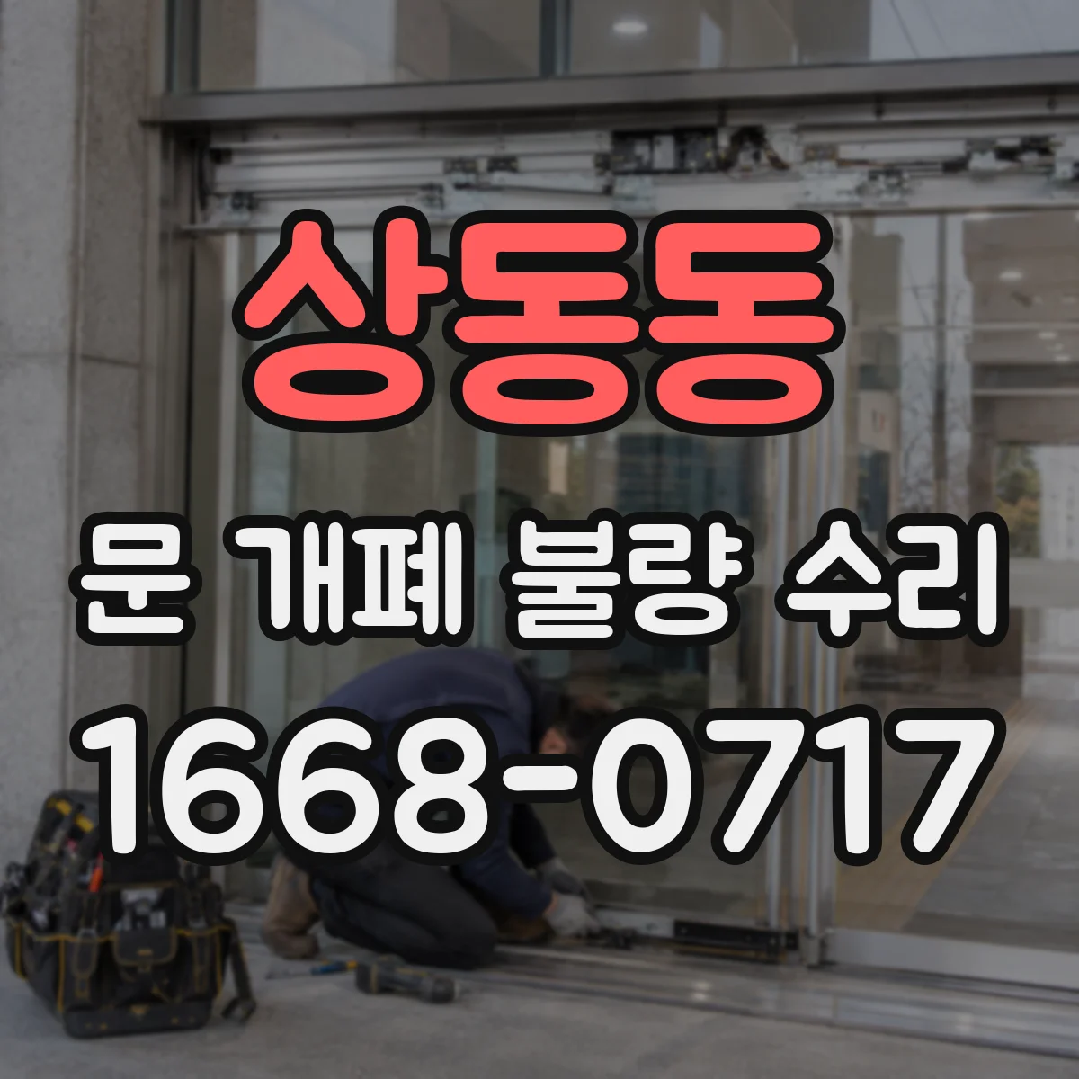상동동 문 개폐 불량 수리