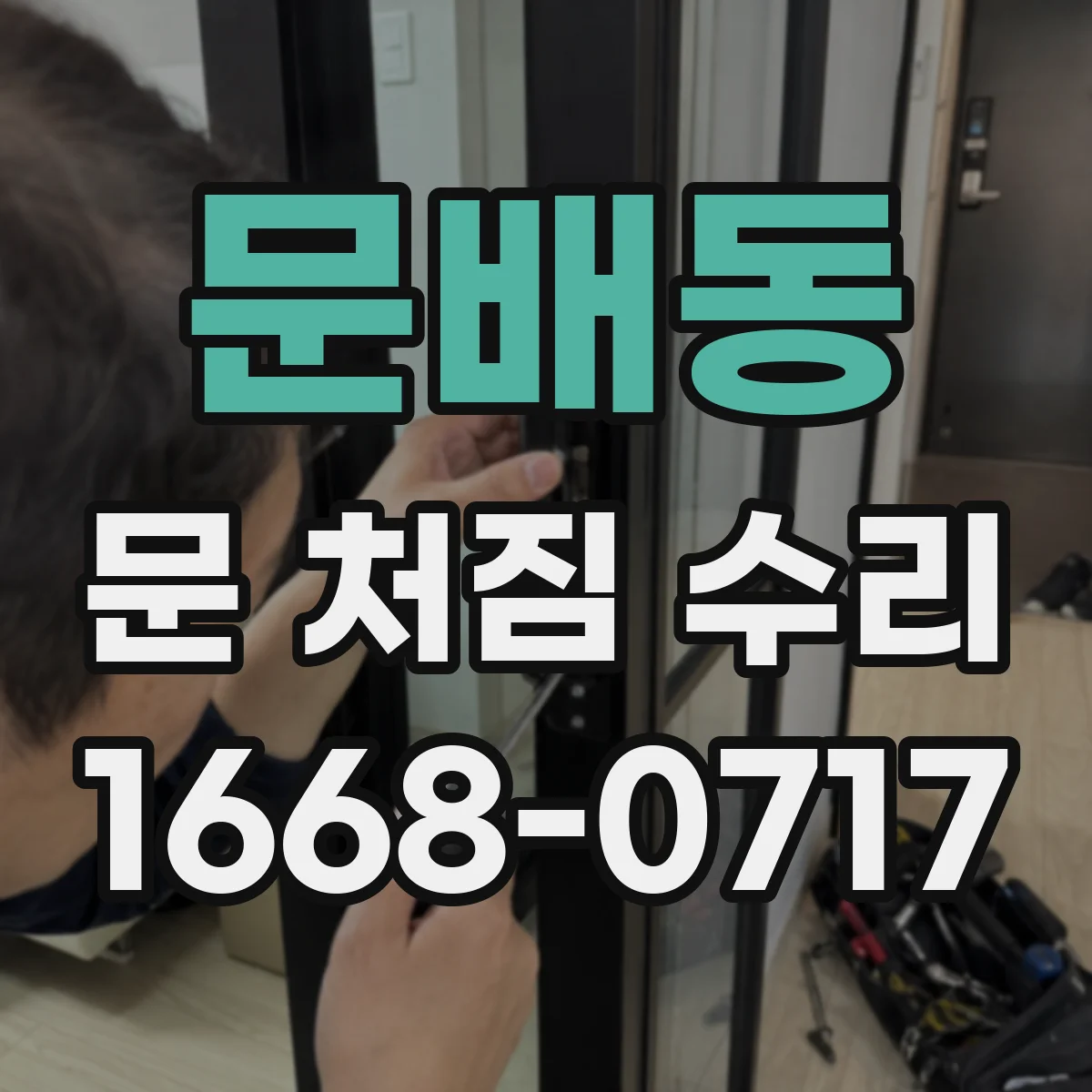 문배동 문 처짐 수리