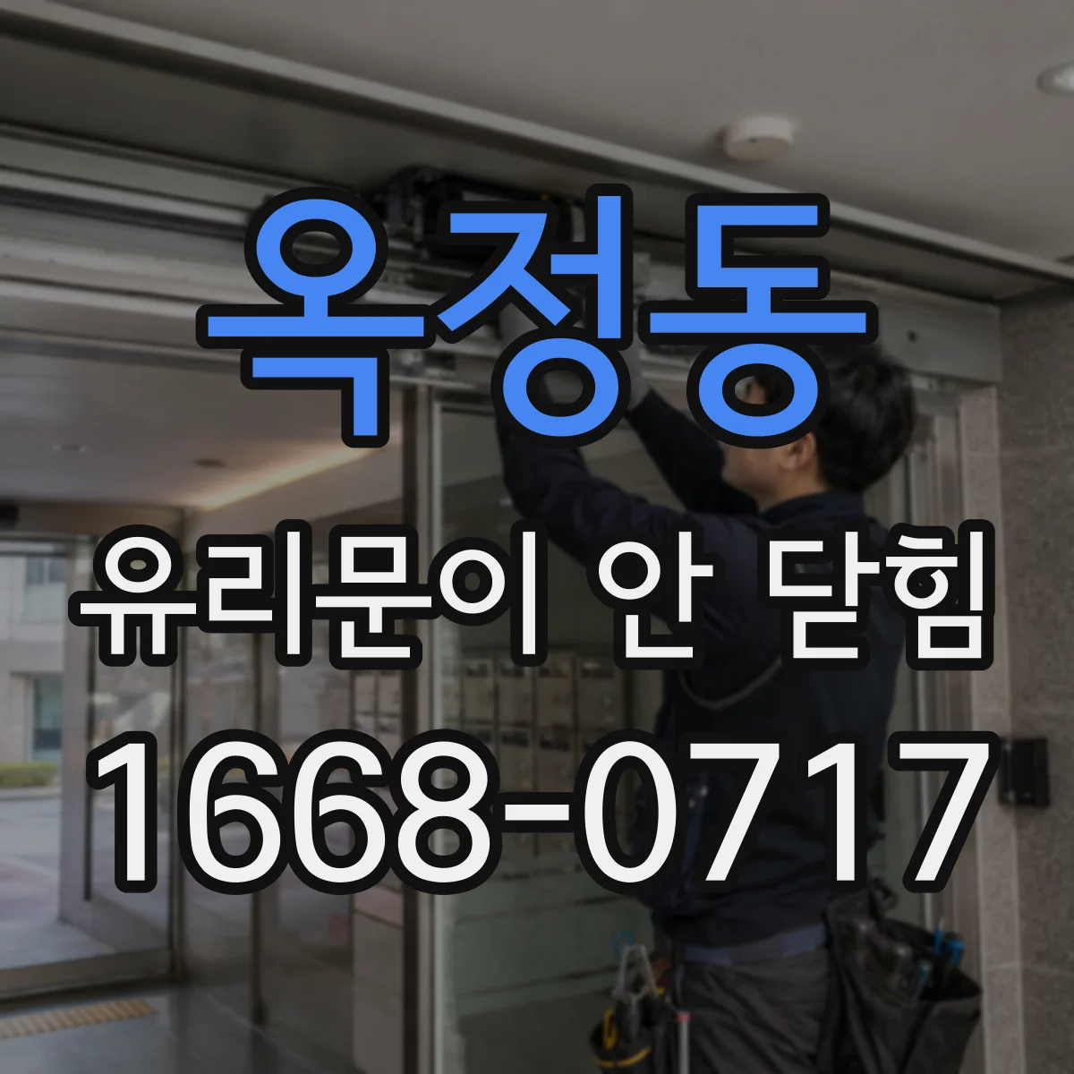 옥정동 유리문이 안 닫힘