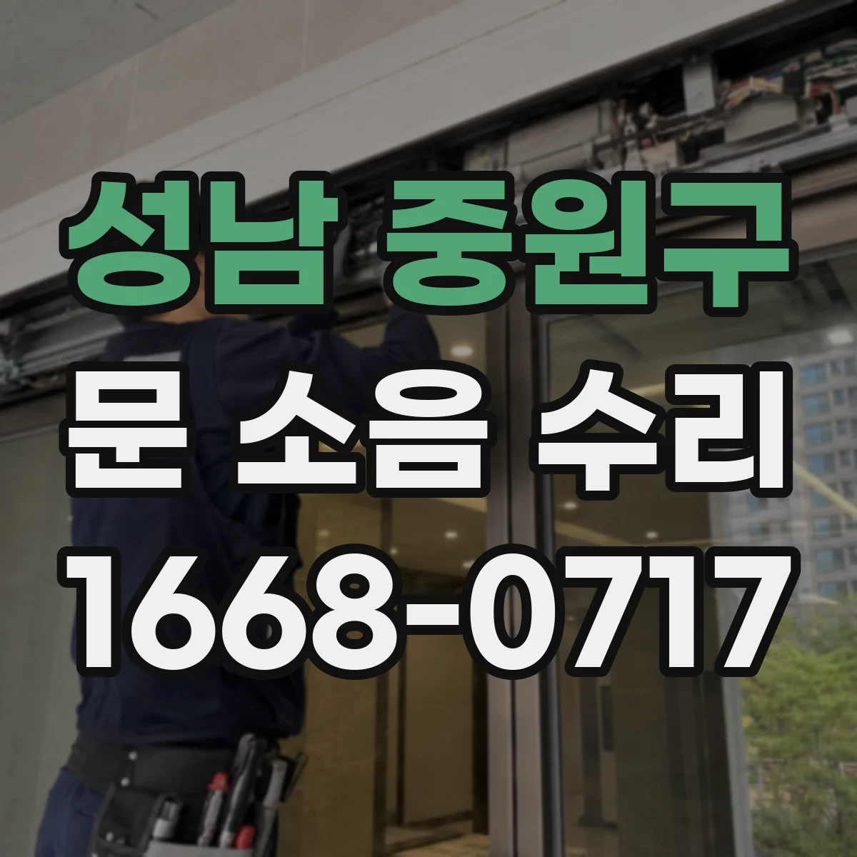 성남 중원구 문 소음 수리 스프링식 도어댐퍼 호환 규격 가이드