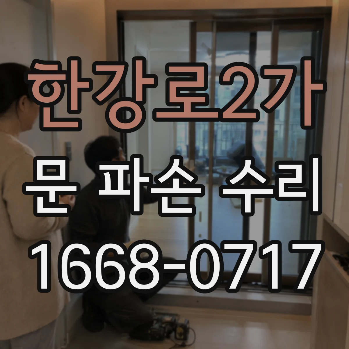 한강로2가 문 파손 수리
