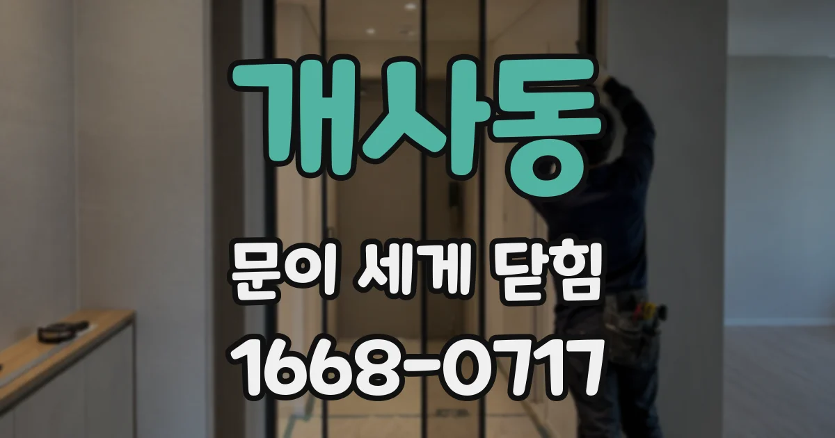 개사동 문이 세게 닫힘