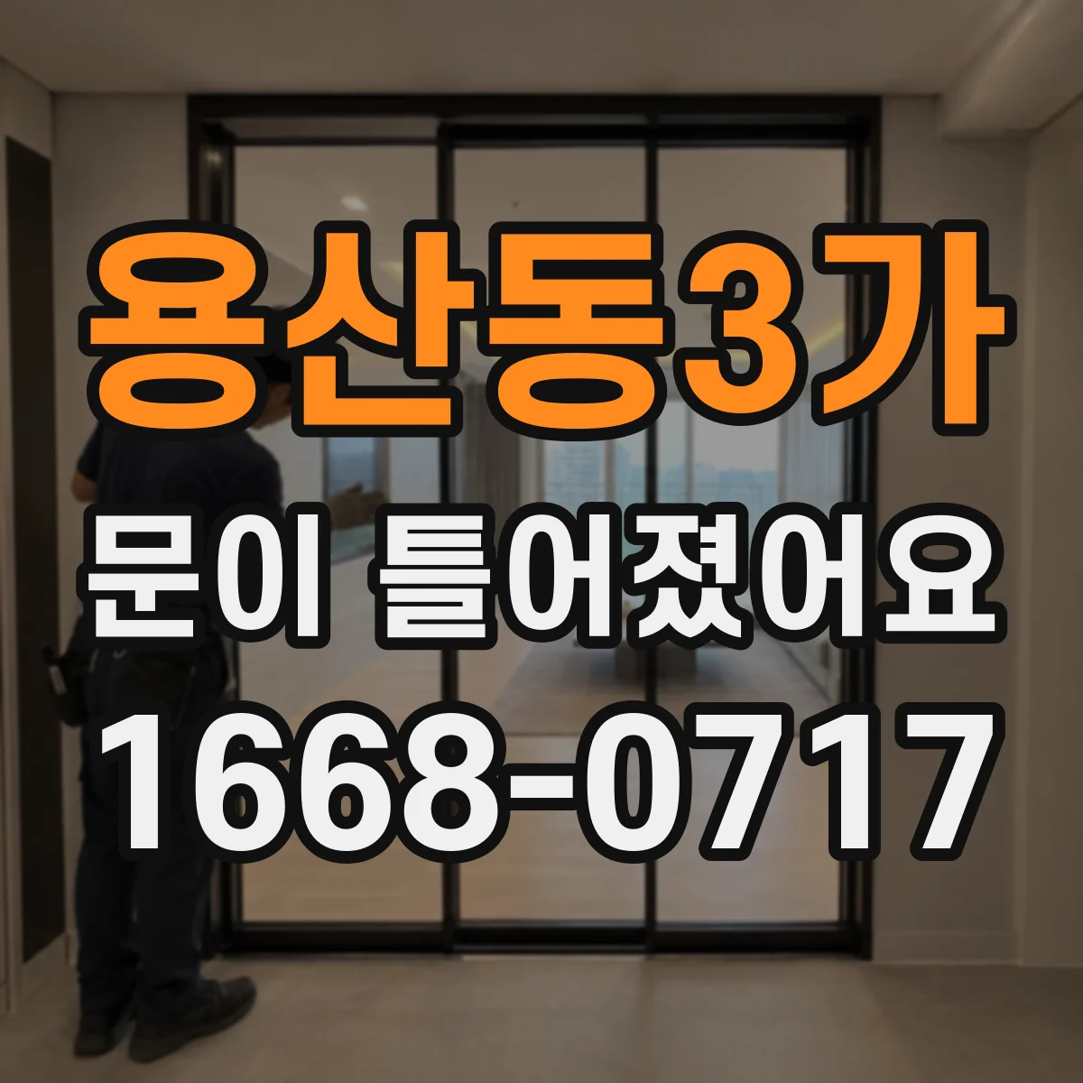 용산동3가 문이 틀어졌어요