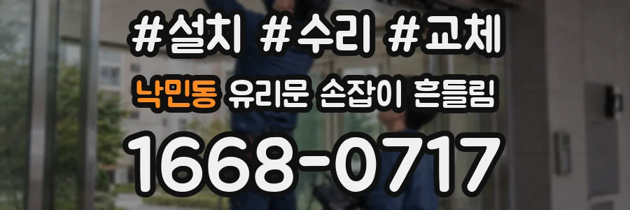 낙민동 유리문 손잡이 흔들림