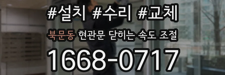 북문동 현관문 닫히는 속도 조절