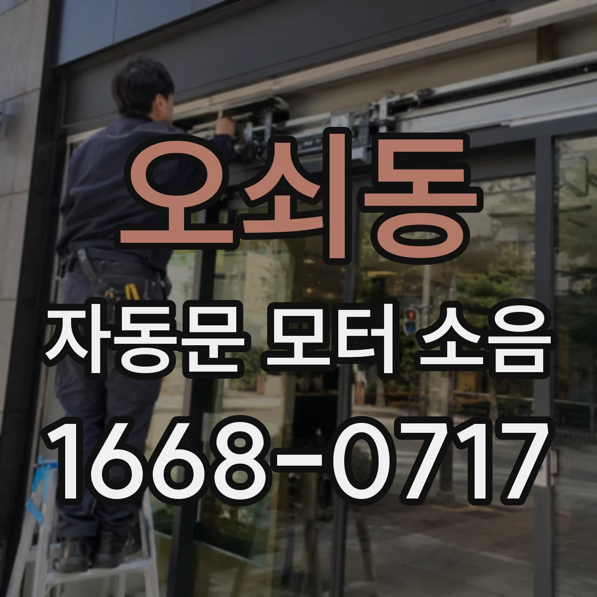 오쇠동 자동문 모터 소음