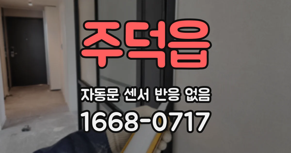 주덕읍 자동문 센서 반응 없음